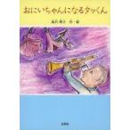 中古単行本(実用) ≪絵本≫ おにいちゃんになるタッくん / 塩沢朝子