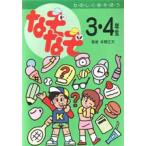 中古単行本(実用) ≪児童書≫ なぞなぞ3・4年生