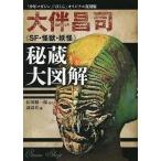 中古単行本(実用) ≪逐次刊行物≫ 大伴昌司&amp;lt;&amp;lt;SF・怪獣・妖怪&amp;gt;&amp;gt;秘蔵大図解