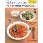 Yahoo! Yahoo!ショッピング(ヤフー ショッピング)中古単行本（実用） ≪家政学・生活科学≫ 給食がおいしいと評判の 保育園・幼稚園の人気メニュー 毎日おかわり! かんた