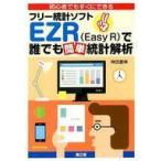 中古単行本(実用) ≪科学・自然≫ 初心者でもすぐにできるフリー統計ソフトEZR(Easy R)で誰でも簡単統計解析 / 神田善