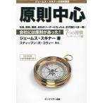 中古単行本(実用) ≪経済≫ 原則中心 会社には原則があった!