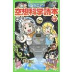 中古単行本(実用) ≪児童書≫ ジュニア空想科学読本 3 / 柳田理科雄