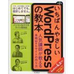 中古単行本(実用) ≪コンピュータ≫ いちばんやさしいWordPressの教本 第2版