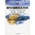 中古単行本(実用) ≪政治≫ 現代の国際政治 第3版