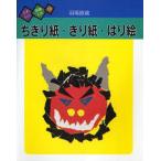 中古単行本(実用) ≪絵本≫ ちぎり紙・きり紙・はり絵 / 羽場徳蔵