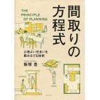 中古単行本(実用) ≪産業≫ 間取りの方程式 / 飯塚豊