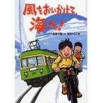 中古単行本(実用) ≪児童書≫ 風をおいかけて、海へ! / 高森千穂