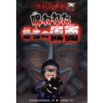 中古単行本(実用) ≪児童書≫ 呪われた恐怖の仮面 / 怪談図書館編集委員会
