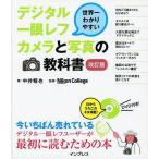 中古単行本(実用) ≪コンピュータ≫ DVD付)デジタル一眼レフカメラと写真の教科書 改訂版
