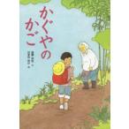 中古単行本(実用) ≪児童書≫ かぐやのかご