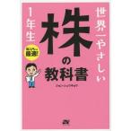 中古単行本(実用) ≪経済≫ 世界一やさしい株の教科書 1年生