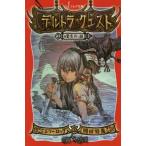 中古単行本(実用) ≪児童書≫ デルトラ・クエスト 2 嘆きの湖
