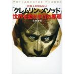中古単行本(実用) ≪歴史・地理≫ 日本人の知らない「クレムリン・メソッド」世界を動かす11の原理 / 北野幸伯