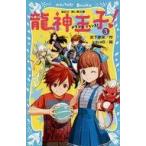 中古単行本(実用) ≪児童書≫ 龍神王子! ドラゴン・プリンス 3