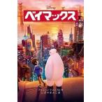 中古単行本(実用) ≪児童書≫ ベイマックス