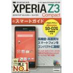 中古単行本(実用) ≪通信事業≫ ゼロからはじめる ドコモ Xperia Z3 Compact SO-02G スマートガイ