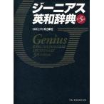 中古単行本(実用) ≪教育・育児≫ ケース付)ジーニアス英和辞典 第5版 / 南出康世