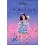 中古単行本(実用) ≪児童書≫ アリス姫と魔法の鏡☆Ｖ・フレン / V・フレンチ