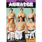 中古単行本(実用) ≪スポーツ・体育≫ 平成27年度 大相撲力士名鑑