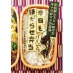 中古単行本(実用) ≪料理・グルメ≫ 今日も嫌がらせ弁当 / ttkk