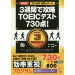 中古単行本(実用) ≪英語≫ CD付)改訂版 3週間で攻略 TOEIC(R) テスト730点!