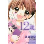 中古単行本(実用) ≪児童書≫ 12歳。〜そして、みらい〜 / 辻みゆき