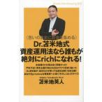 中古単行本(実用) ≪経済≫ 思いのままにお金を集める Dr.苫米地式資産運用法なら誰もが絶対にrichになれる!