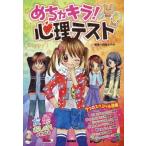 中古単行本(実用) ≪児童書≫ めちゃキラ!心理テスト