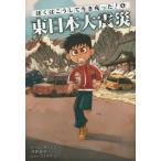 中古単行本(実用) ≪児童書≫ 東日本大震災 / L.ターシス