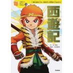 中古単行本(実用) ≪児童書≫ 西遊記