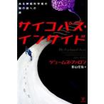 ショッピング自己啓発 中古単行本(実用) ≪宗教・哲学・自己啓発≫ サイコパス・インサイド / J.ファロン