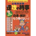 中古単行本(実用) ≪政治≫ 公務員試験 速攻の時事
