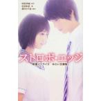 中古単行本(実用) ≪児童書≫ ストロボ・エッジ 映画ノベライズ / 咲坂伊緒