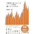 中古単行本(実用) ≪社会≫ 「結果を出す人」はノートに何を書いているのか / 美崎栄一郎