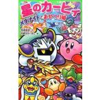 中古単行本(実用) ≪児童書≫ 星のカービィ メタナイトとあやつり姫