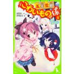 中古単行本(実用) ≪児童書≫ 五年霊組こわいもの係 4 春、鏡を失う。