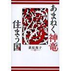 中古単行本(実用) ≪児童書≫ あまねく神竜住まう国