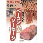 中古単行本(実用) ≪家政学・生活科学≫ 手づくりベーコン・ハム・ソーセージ