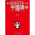 中古単行本(実用) ≪中国語≫ CD付)新ゼロからスタート中国語 文法編