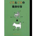 中古単行本(実用) ≪児童書≫ イスとイヌの見分け方