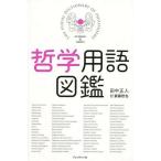 中古単行本(実用) ≪哲学≫ 哲学用語図鑑