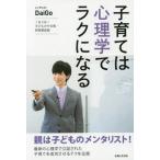 中古単行本(実用) ≪家政学・生活科学≫ 子育ては心理学でラクになる