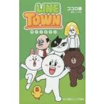 中古単行本(実用) ≪児童書≫ LINE TOWN / ココロ直