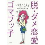 中古単行本(実用) ≪倫理学・道徳≫ 脱・ダメ恋愛
