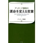 中古単行本(実用) ≪倫理学・道徳≫ ゲッターズ飯田の運命を変える言葉