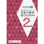 中古単行本(実用) ≪日本語≫ 語彙・読解力検定公式テキスト 改訂2版 合格力養成BOOK 2級