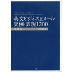 中古単行本(実用) ≪語学≫ 英文ビジネスEメール 実例・表現1200 改訂版 / Z会編集部
