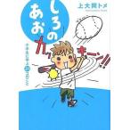 中古単行本(実用) ≪児童書≫ しろのあお 小学生に学ぶ31コのこと