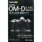 中古単行本(実用) ≪コンピュータ≫ 今すぐ使えるかんたんmini オリンパス OM-D E-M5 Mark II 基本
